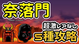 奈落門（極楽浄土）| 超激レアなし5種攻略【にゃんこ大戦争/The Battle Cats】