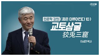 [#애터미인문학] 교토삼굴ㅣ교활한 토끼는 숨을 세 개의 굴을 파놓는다ㅣ이성연박사