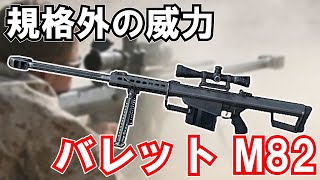 【ゆっくり兵器解説】Barrett  M82　規格外の威力！？ 世界最強の50口径スナイパーライフル！？【現代紛争兵器解説】#24