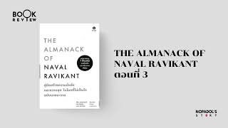 EP 2429 Book Review The Almanack of Naval Ravikant ตอนที่ 3