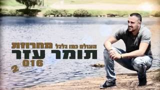 תומר עזר - מחרוזת העולם כמו גלגל ♫ (אודיו) 2016