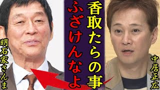 明石家さんまが香取慎吾ら『新しい地図』に”手のひら返し”発言で「どの面下げて」怒りの本音激白でヤバい！中居正広が絶縁を言い渡していた舞台裏に驚愕！！