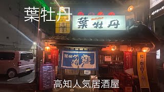 【高知観光】高知の午前中からあいてる老舗居酒屋　葉牡丹で串揚げ　ニラ豚