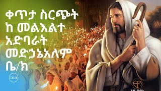 አርብን በቀራንዮ ቀጥታ፡ ኑ እንማር የእግዚአብሔርን ድንቅ ታምር እንመልከት