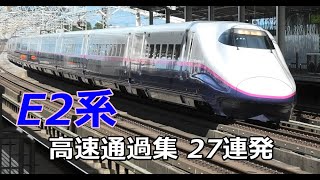 【新幹線　E2系　高速通過】上越新幹線、東北新幹線 E2系の高速通過27連発！Shinkansen  High speed trains