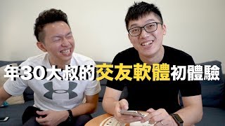 30歲大叔的『語音交友』初體驗 | Goodnight《Sunlessboys》