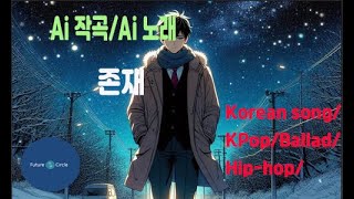 [Ai 한국노래] 가사/ Ai 음악 /Ai 작곡/ Ai 노래 / Ai 자작곡/ Ai KPop/ Ai Song/  존재