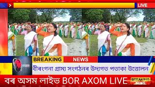 অদলাগুৰী গাঁও বাসীৰ স্বাধীনতা দিৱসৰ সুন্দৰ নিদৰ্শন|Celebrate Independence Day At Adlaguri Village|