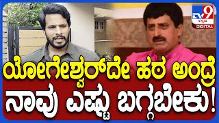 Nikhil about CPY: ಯೋಗೇಶ್ವರ್​ ಒಂದೇ ಹಠ ಅಂದ್ರೆ ನಾವು ಎಷ್ಟು ಅಂತ ಬಗ್ಗಬೇಕು ಎಂದ ನಿಖಿಲ್   | #TV9D