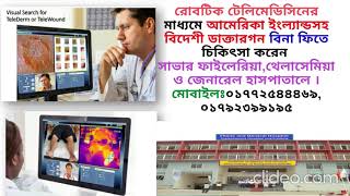 #Robotic Health Service #রোবটিক টেলিমেডিসিন #ফাইলেরিয়া এন্ড জেনারেল হাসপাতাল #থ্যালাসেমিয়া- 15 sec