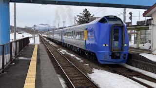 ［雪解けの進む宗谷本線和寒駅］キハ261系特急宗谷、サロベツ到着-発車