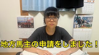 地方競馬の馬主申請をしました！今後の手続き、スケジュールについて