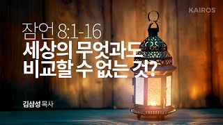 [성경강해] 잠언 8장 1-16절 | 세상의 무엇과도 비교할 수 없는 것?