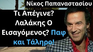 Από Τις Ελληνικές Ταινίες Νίκος Παπαναστασίου Τι Απέγινε? Λαλάκης Ο Εισαγόμενος? Παφ και Τάληρο