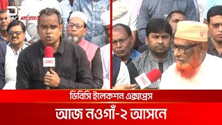 ডিবিসি ইলেকশন এক্সপ্রেস: নওগাঁ ২ আসন | DBC NEWS