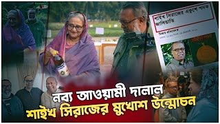 ফিরে দেখা : শাইখ সিরাজকে যেভাবে এক্সপোজ করেছিলেন নাজমুস সাকিব! @NagorikTV