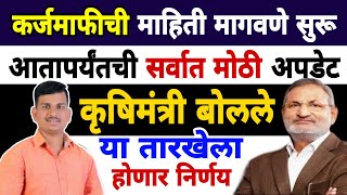 कर्जमाफीची सर्वात मोठी अपडेट |Manikrao Kokate | Dnyaneshwar Kharat Patil