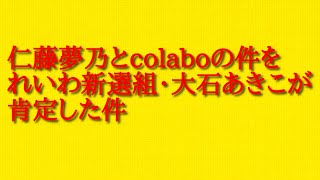 仁藤夢乃とcolaboの件をれいわ新選組・大石あきこが肯定した件について話していきます。