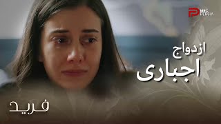 سونا بین فرار و ازدواج اجباری باید یکی رو انتخاب کنه | سریال ترکی فرید