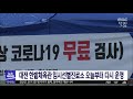 대전 한밭체육관 임시선별진료소 다시 운영 대전mbc