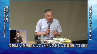 健幸まちづくりシンポジウム「旅立ちへの備え～最期まで自分らしく生きるために～」第２部　パネルディスカッション 健幸まちづくり推進室