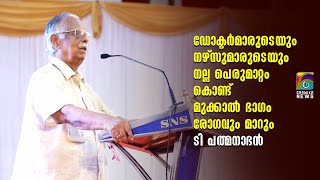 ഡോക്ടര്‍മാരുടെയും നഴ്‌സുമാരുടെയും നല്ല പെരുമാറ്റം കൊണ്ട് മുക്കാല്‍ രോഗവും മാറുമെന്ന് ടി പത്മനാഭന്‍