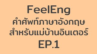 FeelEng: คำศัพท์ภาษาอังกฤษ สำหรับแม่บ้านอินเตอร์ EP.1 – Basement