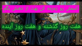 اسمش رو زمزمه کن بهت از ذهنش بگم هفت روز گذشته و هفت روز آینده🤔🤔🤔