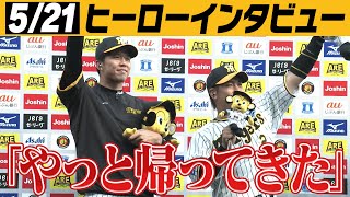 【5月21日阪神-広島ヒーローインタビュー】才木2勝目！梅野今季初の「勝つばい」コール！阪神タイガース密着！応援番組「虎バン」ABCテレビ公式チャンネル