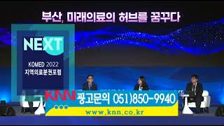 KNN NEXT - KOMED 2022 지역의료분권포럼 (2022.11.10)