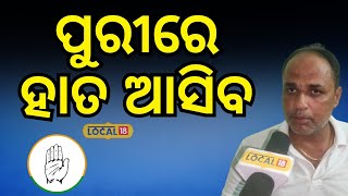 Election News: ପୁରୀରେ କଣ ବିକାଶ ହେଇଛି ଭୋଟର ଜବାବ ଦେବେ । Congress Candidates List| Puri| #local18