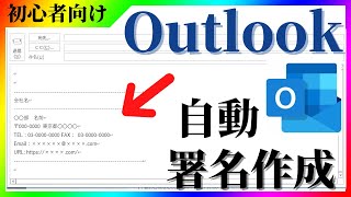 【操作説明】Outlook 署名作成方法【Microsoft Office outlook】