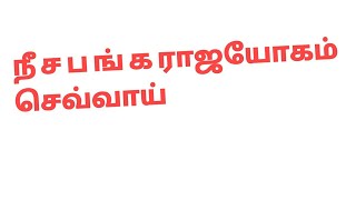 நீசபங்க ராஜ யோகம் செவ்வாய்