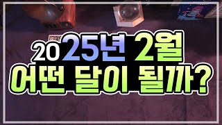 [타로카드] 2025년 2월 어떤 달이 될까?