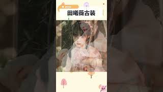 田曦薇古装造型真的是又甜又俏皮 #田曦薇 #tianxiwei #女神