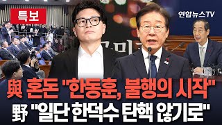 [특보/생중계] 국민의힘 '한동훈 책임론' 분출…이재명 \