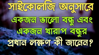 Psychology in Bangla || একজন ভালো বন্ধু এবং একজন খারাপ বন্ধুর মধ্যে পার্থক্য কীভাবে বুঝবেন?