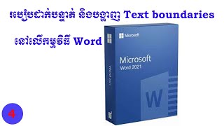 របៀបដាក់បន្ទាត់ និងបង្ហាញText boundariesនៅលើកម្មវិធី word || How to show Ruler and Text Boundaries