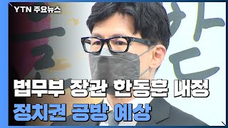 尹, 2차 인선 발표...법무부 한동훈에 정치권 공방 예상 / YTN