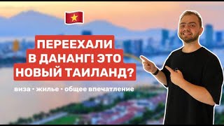 Вьетнам: Дананг 2024 | Визы, жилье, еда, общее впечатление