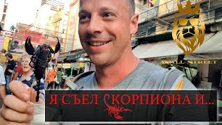 Бангкок заставил меня съесть скорпиона!