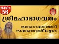 056 ശ്രീമഹാഭാഗവതം – SreeMahaBhagavatham - श्रीमहाभागवतम् (ഭഗവാനെതേടി - ഭാഗവതത്തിലൂടെ) @Shripuram ​