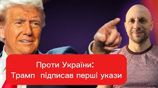 Трамп підписав перші укази: допомога Україні призупинена  21 січня 2025 р.