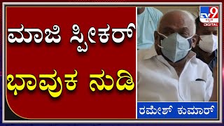 ಜನ ಸಾಯ್ತಿದ್ದಾರೆ.. ನಿಮ್ಗೆ ಅಧಿಕಾರ ಶಾಶ್ವತ ಅಲ್ಲ.. ನಿತ್ಯ ಅಳುತ್ತಿದ್ದೇನೆ | Former Speaker Ramesh Kumar