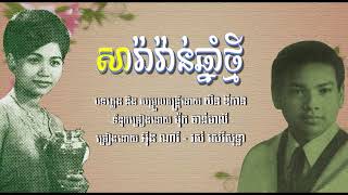 សារ៉ាវ៉ាន់ឆ្នាំថ្មី  ណារី+សុទ្ធា Saravan Chhnam Thmey   Nary \u0026 Sothea