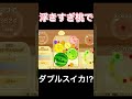 浮きすぎ桃でダブルスイカ！？ すいかゲーム ダブスイ ダブルスイカ ライラック