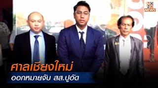 ศาลเชียงใหม่ออกหมายจับ สส.ปูอัด | ข่าวพร้อมบวก | 67 ก.พ. 68