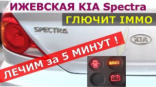 НЕ ЗАВОДИТСЯ КИА Spectra | КАК САМОМУ ОТКЛЮЧИТЬ ИММОБИЛАЙЗЕР | Эмулятор ИММО + УСТАНОВКА