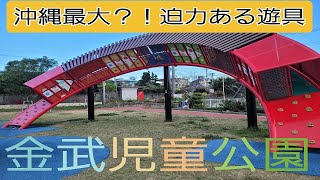 登川家の休日   金武児童公園/金武町