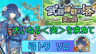 【白猫プロジェクト】エクストラフォーム・トワ、攻略・周回方法！　難易度HELLに匹敵！？　武器練磨の塔 突の段　大いなる＜突＞を求めて